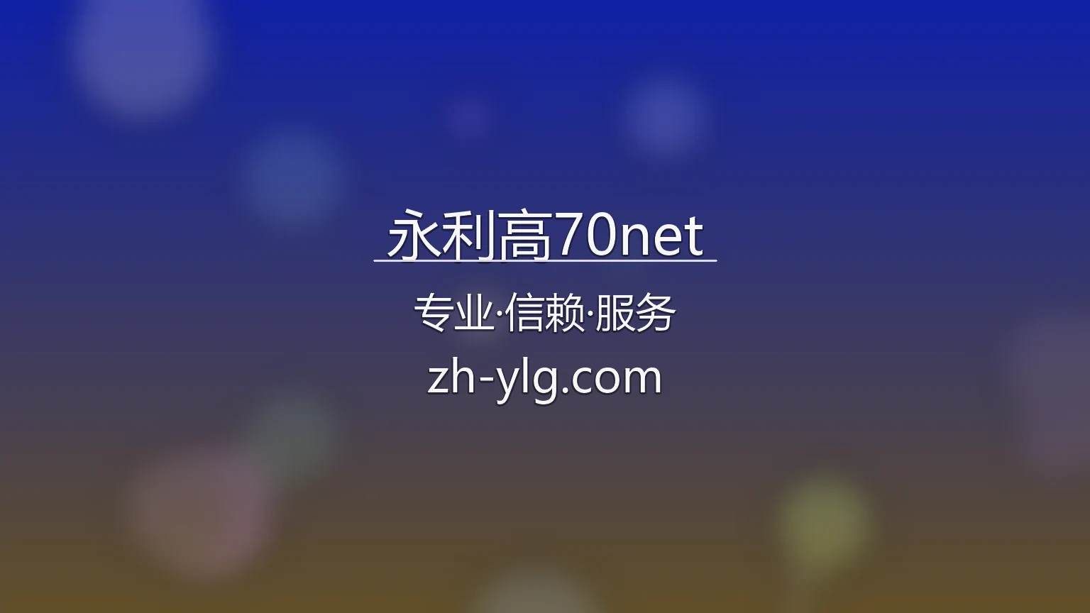 永利高70net官网 | 网页版 | 极速登录 - yongligao70net 英雄图